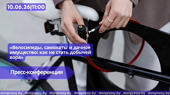 10.06|11:00 Пресс-конференция «Велосипеды, самокаты и дачное имущество: как не стать добычей вора»