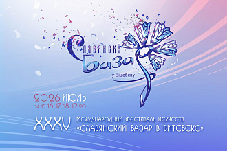 «Славянский базар — 2026»: дата и основные мероприятия фестиваля в Витебске