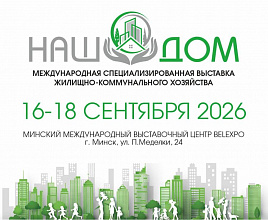 III Международная специализированная выставка жилищно-коммунального хозяйства «НАШ ДОМ»