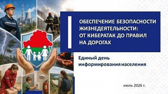 О чем расскажут новогрудчанам на Едином дне информирования 16 июля