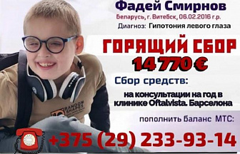 Фадею Смирнову из Витебска нужна наша помощь