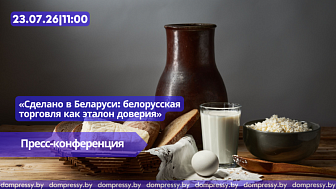 23.07|11:00 Пресс-конференция «Сделано в Беларуси: белорусская торговля как эталон доверия»