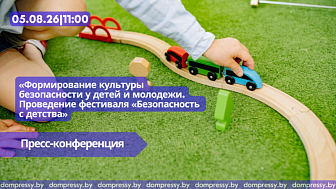 05.08|11.00 «Формирование культуры безопасности у детей и молодежи. Проведение фестиваля «Безопасность с детства»»