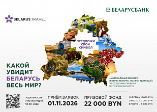 КОНКУРС «Вобраз Беларусi. Позiрк i адкрыццё»
