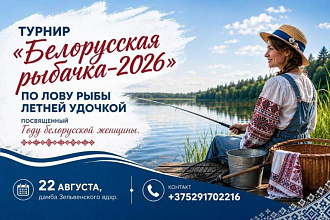 В Гродненской области пройдут соревнования «Белорусская рыбачка – 2026»