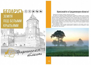 Издана вторая книга цикла «Беларусь. Земля под белыми крыльями», посвященная Гродненскому региону