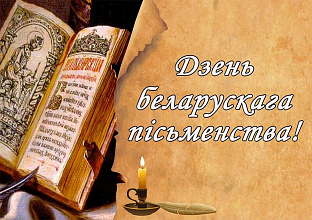 Віншаванне Навагрудскага райвыканкама і раённага Савета дэпутатаў з Днём беларускага пісьменства