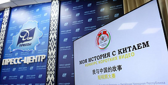 Моя история с Китаем: конкурс видеороликов проходит в Беларуси