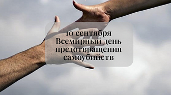 10 сентября – Всемирный день предотвращения самоубийств: почему важно слышать подростка
