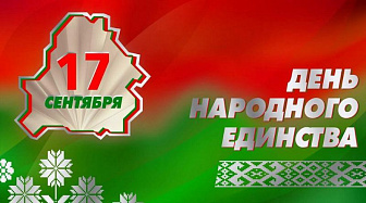 Віншаванне раённага выканаўчага камітэта і раённага Савета дэпутатаў з Днём народнага адзінства