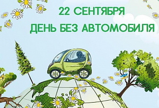 Оставь авто на стоянке – подари Новогрудку чистый воздух!