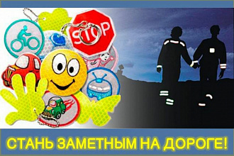 Не будь невидимкой – засветись в темноте! 25 сентября Госавтоинспекция проведет Единый день безопасности
