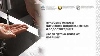 Закон о питьевом водоснабжении и водоотведении. Ключевые новации – 29 сентября в прямом эфире на вебинаре НЦЗПИ!
