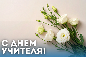 Поздравление председателя Совета Республики Национального собрания Республики Беларусь Натальи Кочановой с Днем учителя