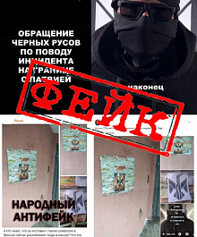 Внимание, фейк! Экстремисты раскручивают собственный вброс про «Черных Русов»